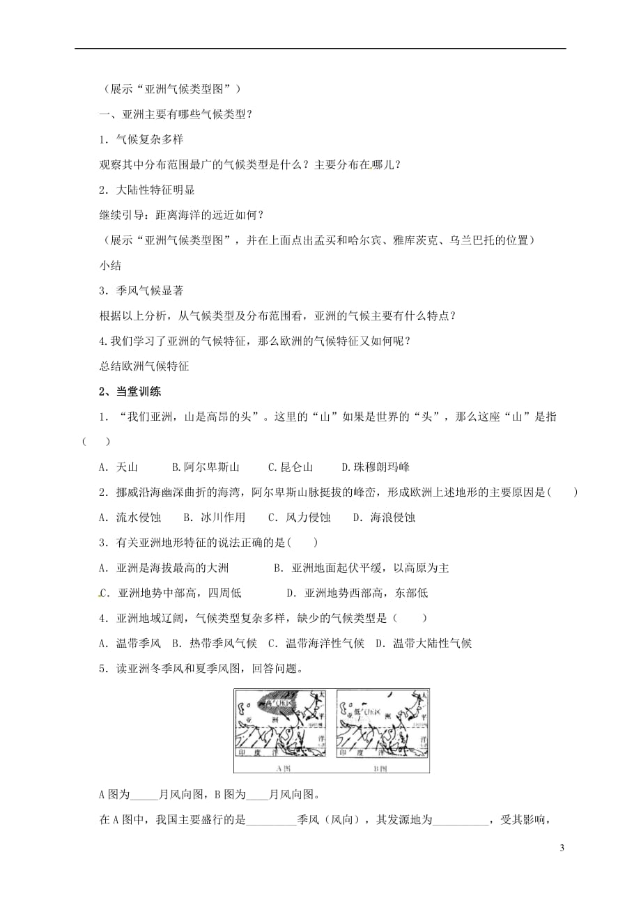 七年级地理下册 6.1 亚洲及欧洲导学案2 （新版）湘教版_第3页