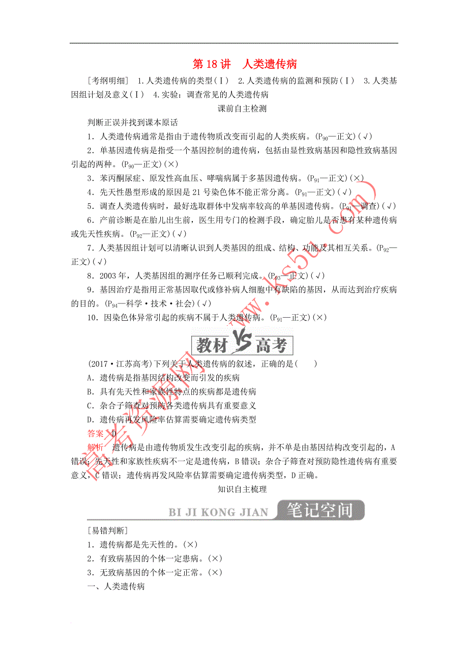 2020年高考生物一轮复习第五单元 第18讲 人类遗传病讲义（含解析）（必修2）_第1页