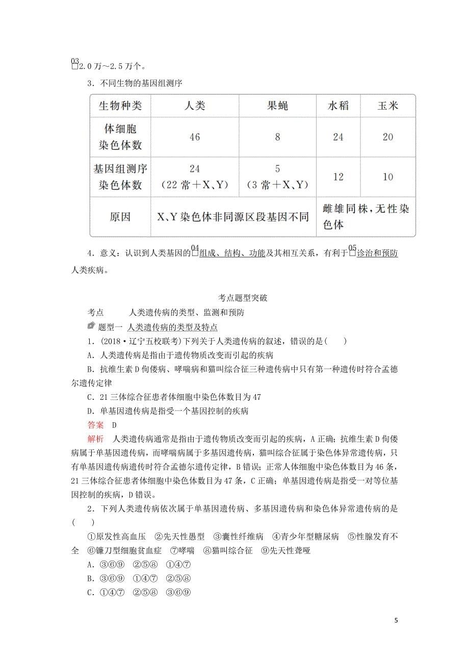 2020年高考生物一轮复习第五单元 第18讲 人类遗传病讲义（含解析）（必修2）_第5页