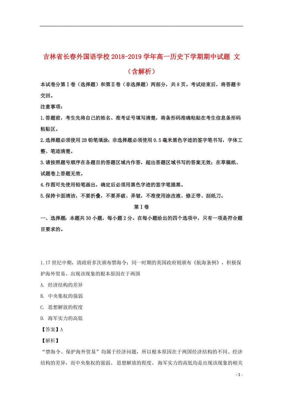 吉林省2018_2019学年高一历史下学期期中试题文（含解析）_第1页