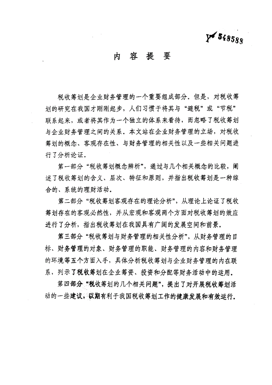 税收筹划及其与财务管理的相关性分析_第1页