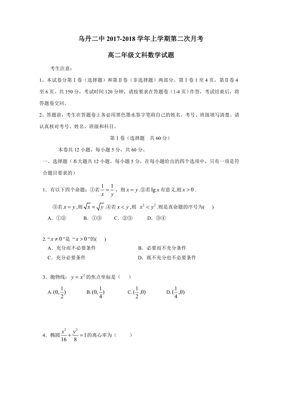 内蒙古翁牛特旗17—18学学年高二12月月考数学（文）试题（附答案）.doc_第1页