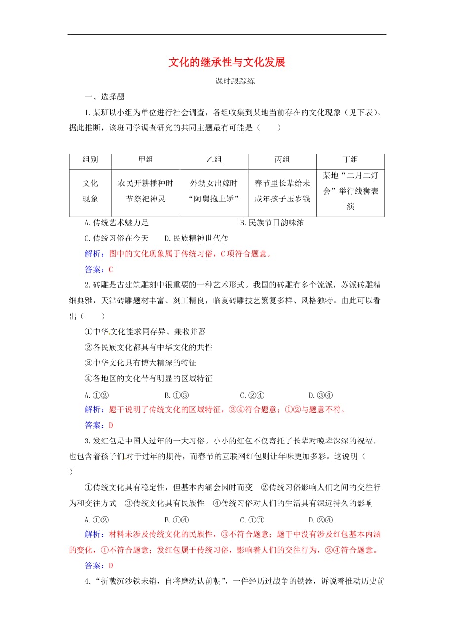 2020高考政治大一轮复习第十单元 文化传承与创新 第24课 文化的继承性与文化发展课时跟踪练_第1页