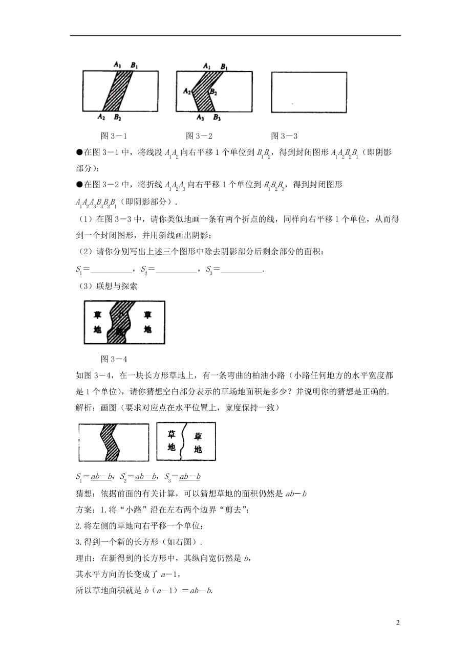 七年级数学下册 4.2 平移 平移的实际应用素材 （新版）湘教版_第2页