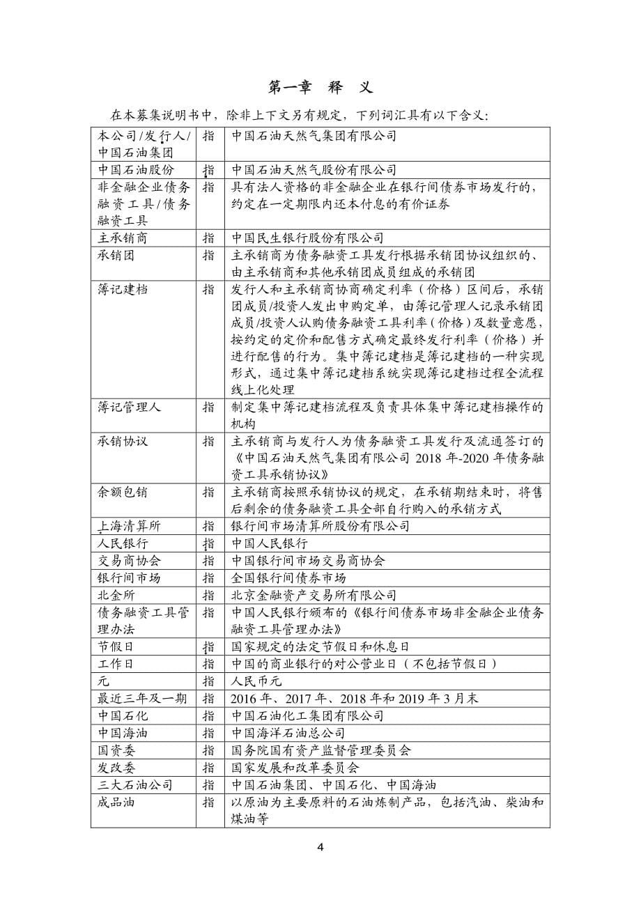 中国石油天然气集团有限公司2019年度第五期中期票据募集说明书_第5页