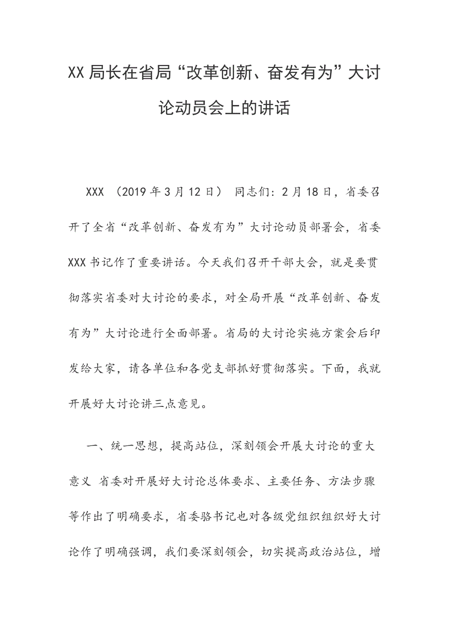 局长在省局“改革创新、奋发有为”大讨论动员会上的讲话_第1页