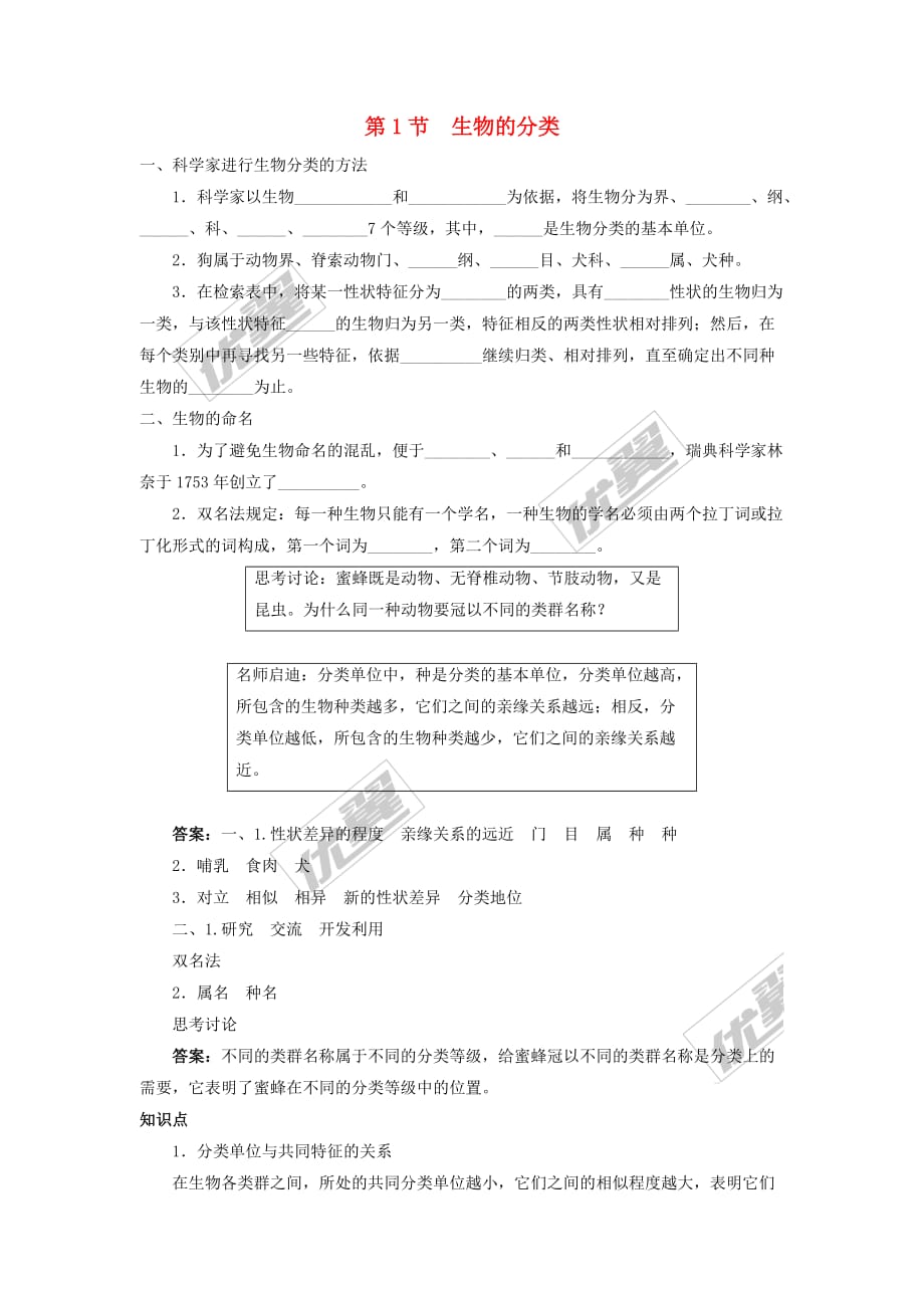 2019春八年级生物下册第7单元 第22章 第1节 生物的分类学案 （新版）北师大版_第1页