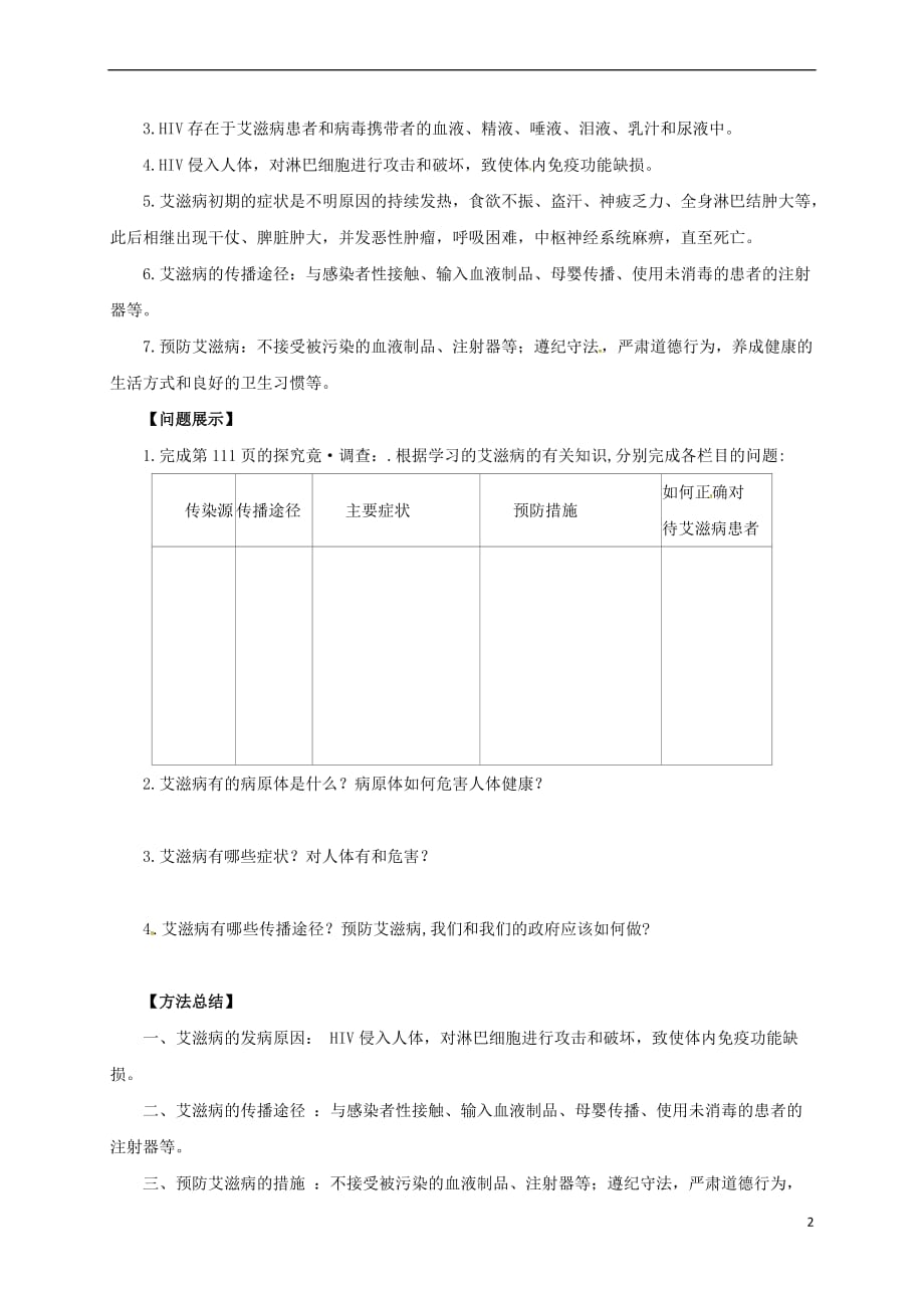 七年级生物下册 2.6.3 艾滋病的发生与流行导学案（含解析）（新版）冀教版_第2页