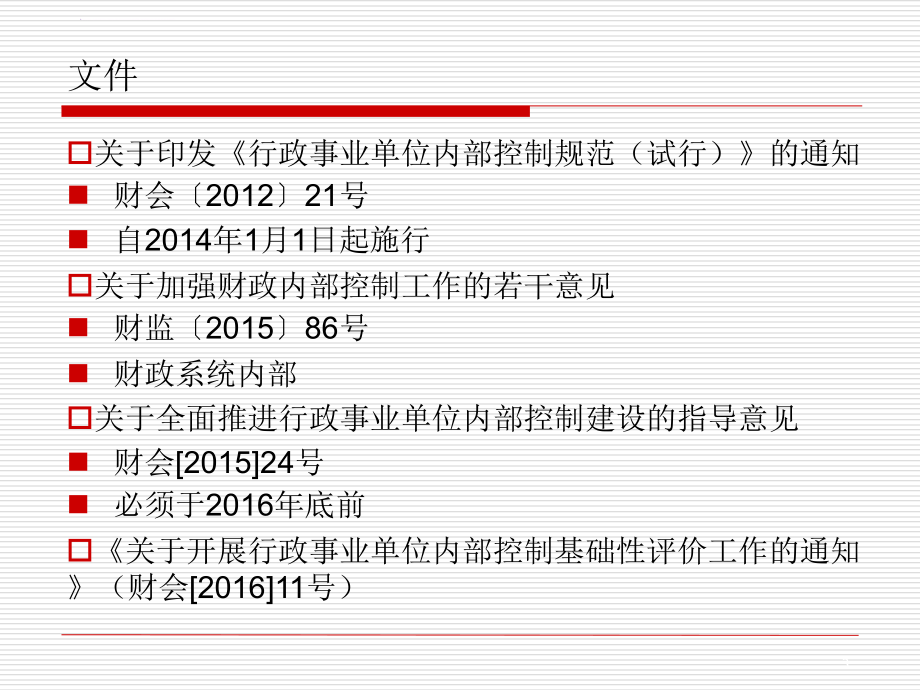 201610行政事业单位内部控制讲解.ppt_第3页
