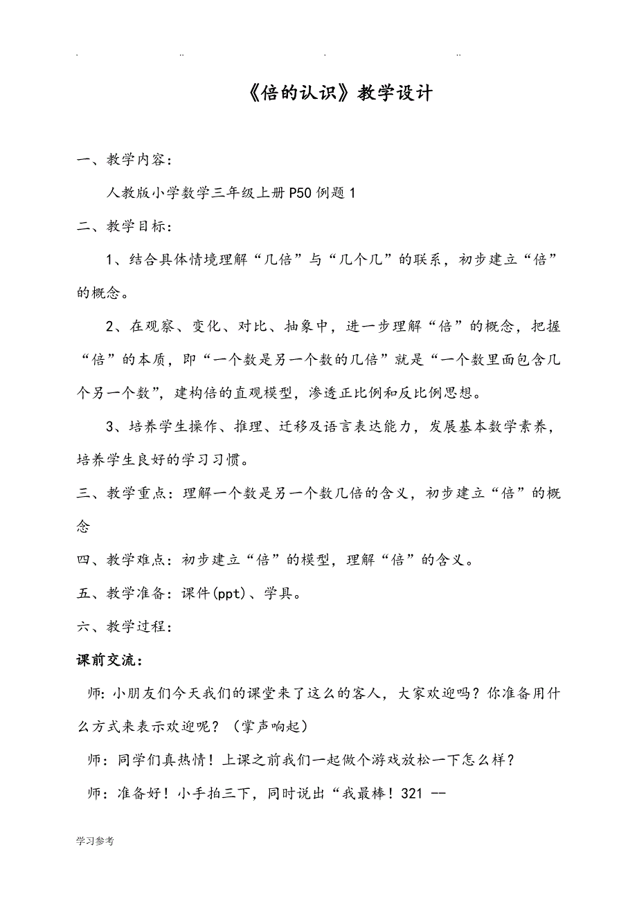 三年级倍的认识_教学实录_第1页