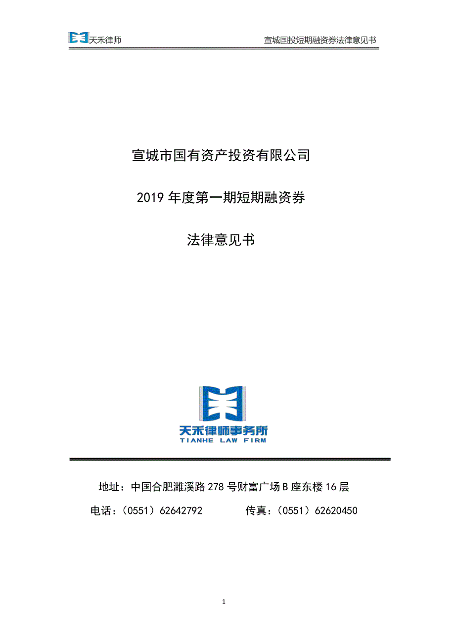 宣城市国有资产投资有限公司2019年度第一期短期融资券法律意见书_第1页