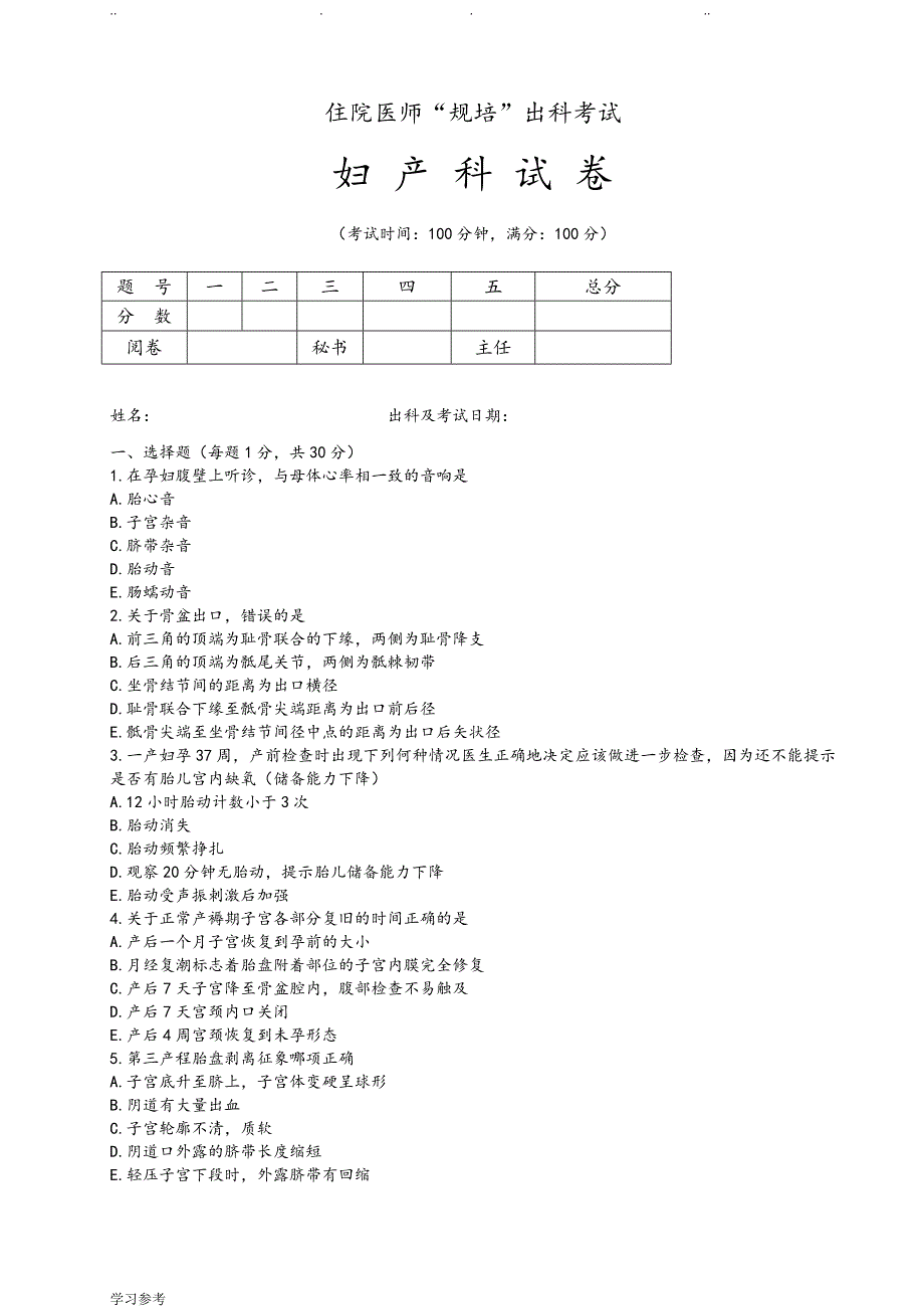 住院医师“规培”出科试卷—妇_产_科—标准模板_第1页