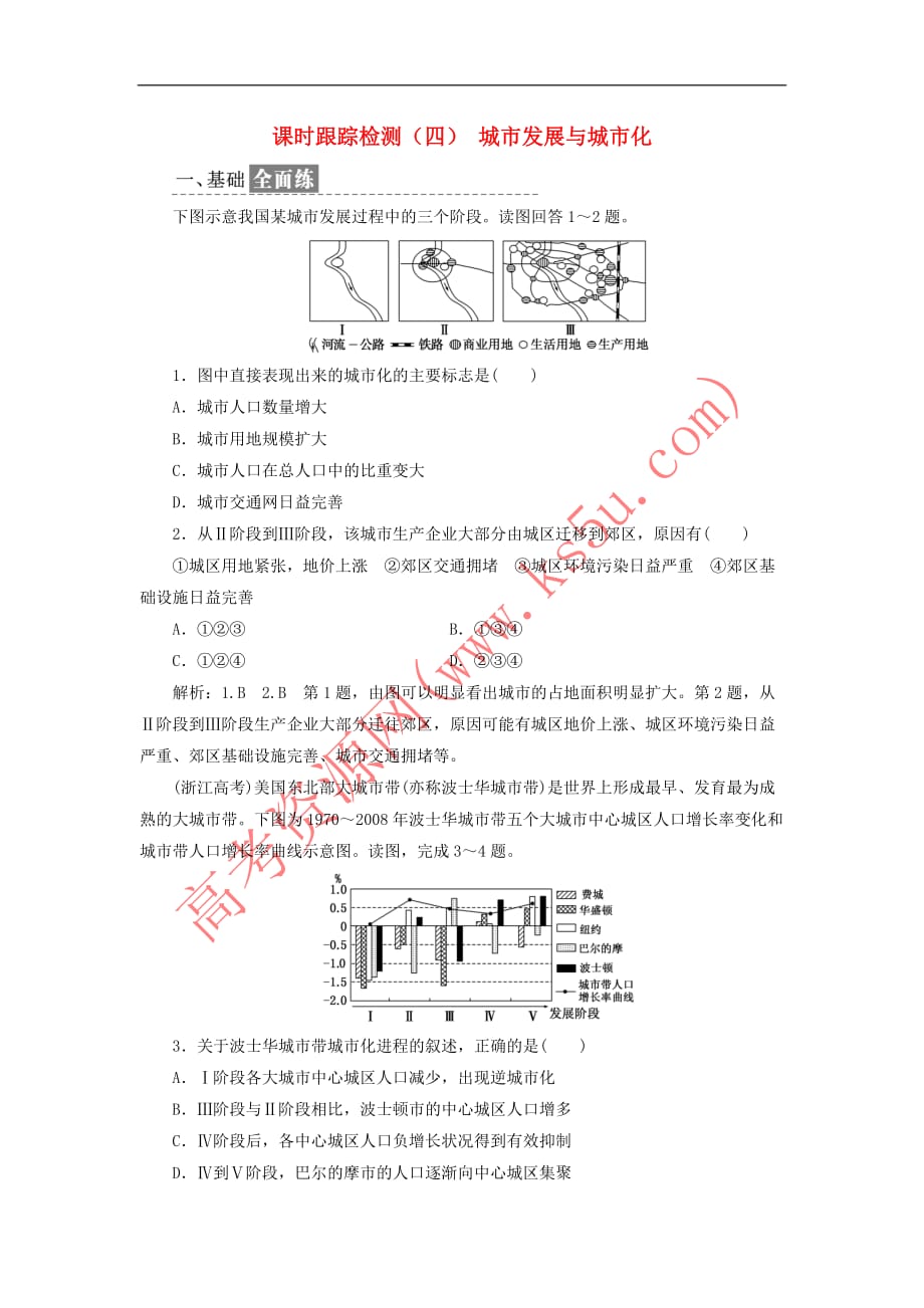 2019高中地理课时跟踪检测（四）城市发展与城市化（含解析）鲁教版必修2_第1页