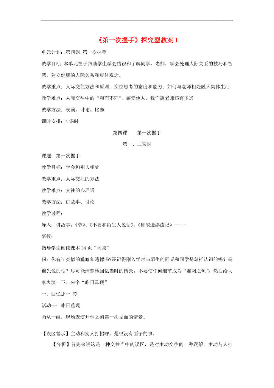 七年级道德与法治上册第二单元 生活中有你 第四课 第一次“握手”探究型教案1 人民版_第1页