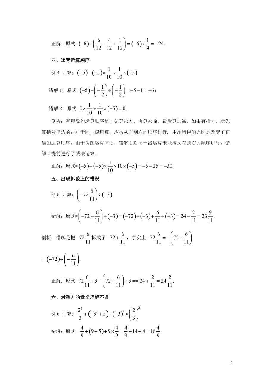 七年级数学上册 3.4 有理数的混合运算 有理数混合运算错例剖析素材 （新版）青岛版_第2页