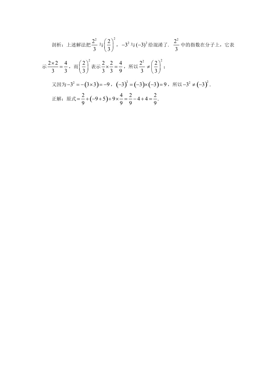 七年级数学上册 3.4 有理数的混合运算 有理数混合运算错例剖析素材 （新版）青岛版_第3页