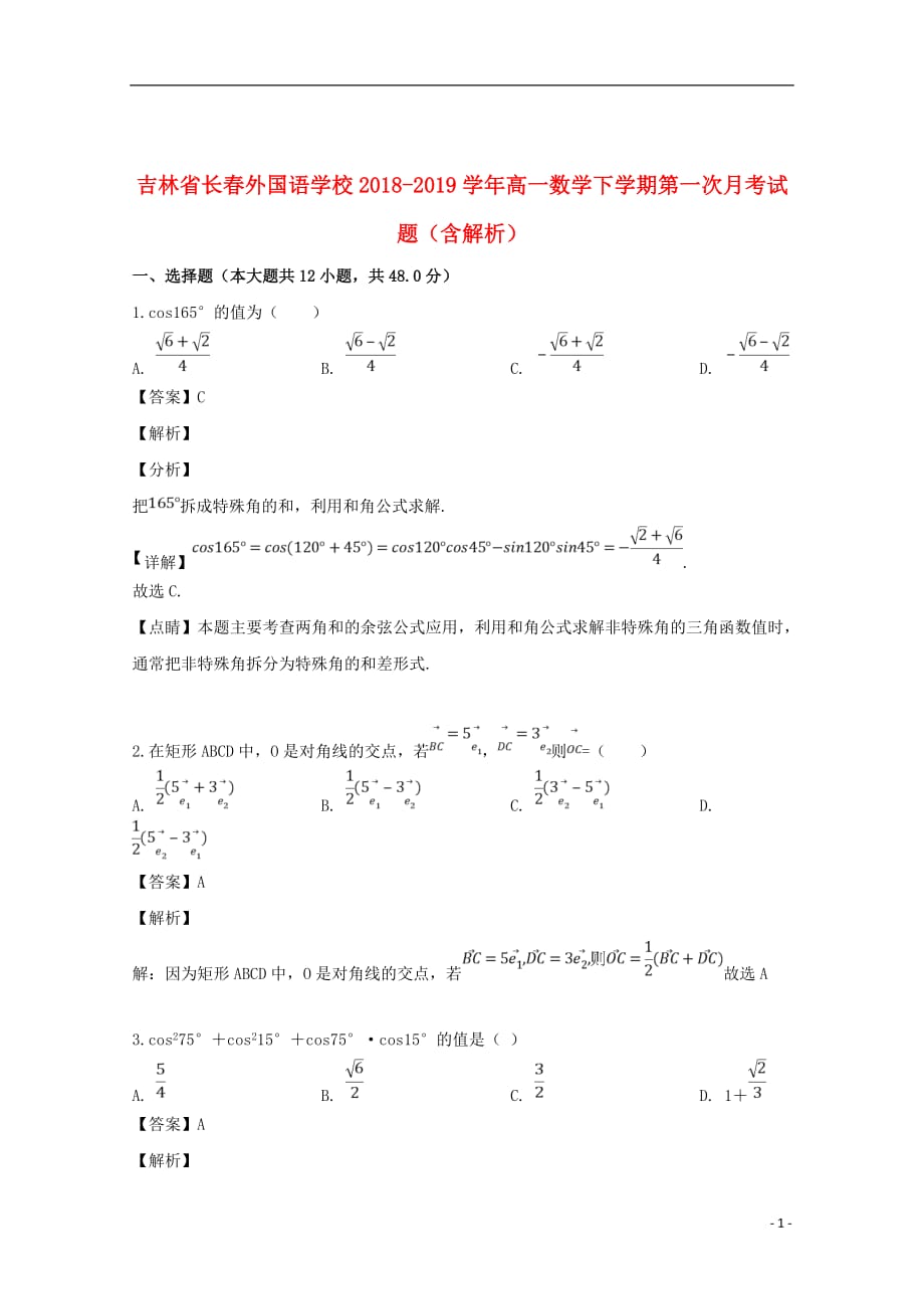 吉林省2018_2019学年高一数学下学期第一次月考试题（含解析）_第1页