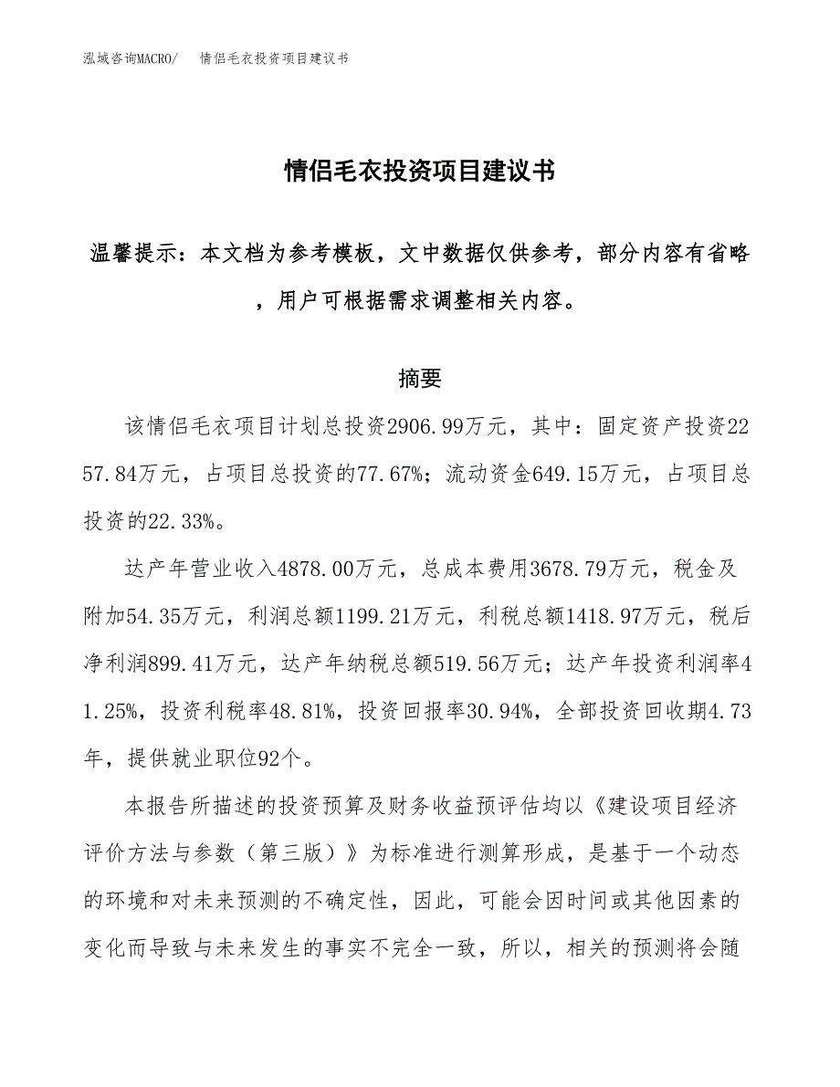 情侣毛衣投资项目建议书(可研报告)模板.docx_第1页