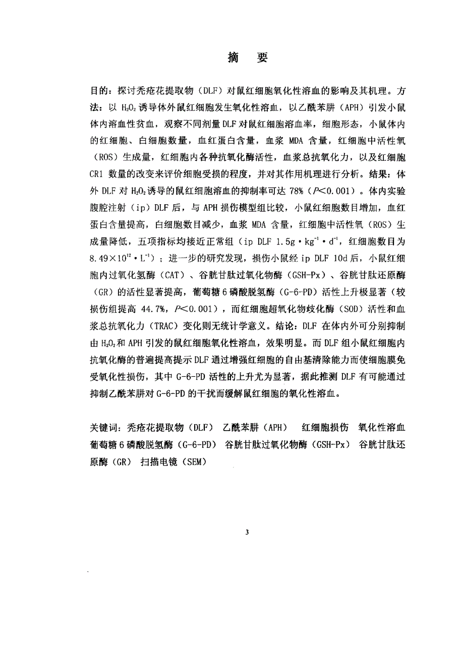 秃疮花提取物对红细胞氧化性溶血的抑制作用及其抗氧化机理的探讨_第2页