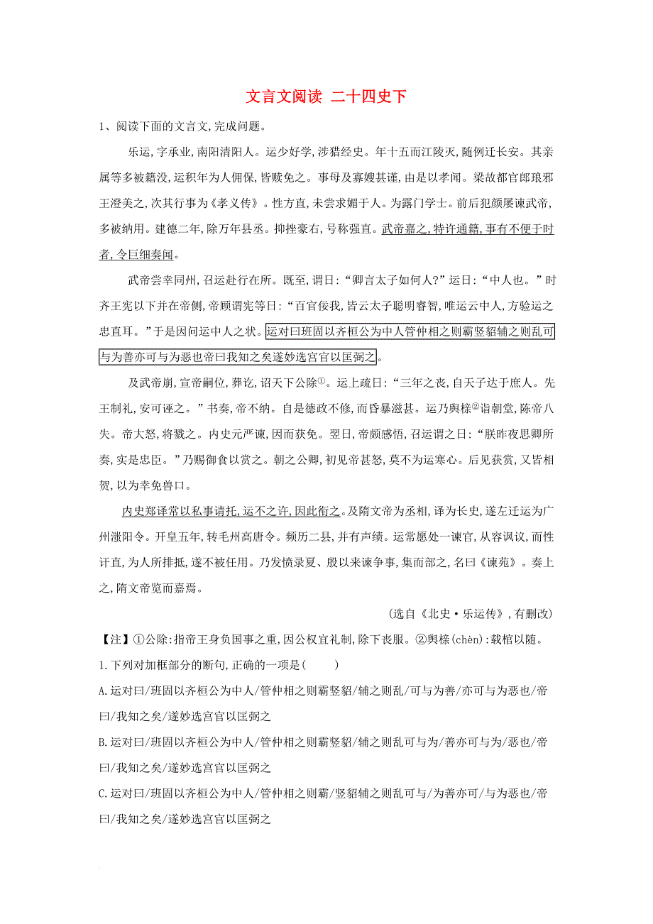 2020届高三语文一轮复习常考知识点训练（23）文言文阅读 二十四史下（含解析）_第1页