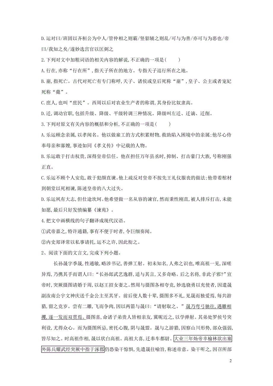 2020届高三语文一轮复习常考知识点训练（23）文言文阅读 二十四史下（含解析）_第2页