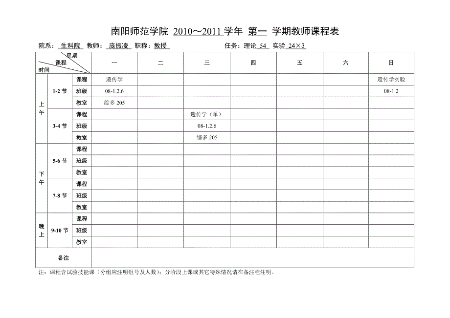 2010秋期教师课程表_第4页