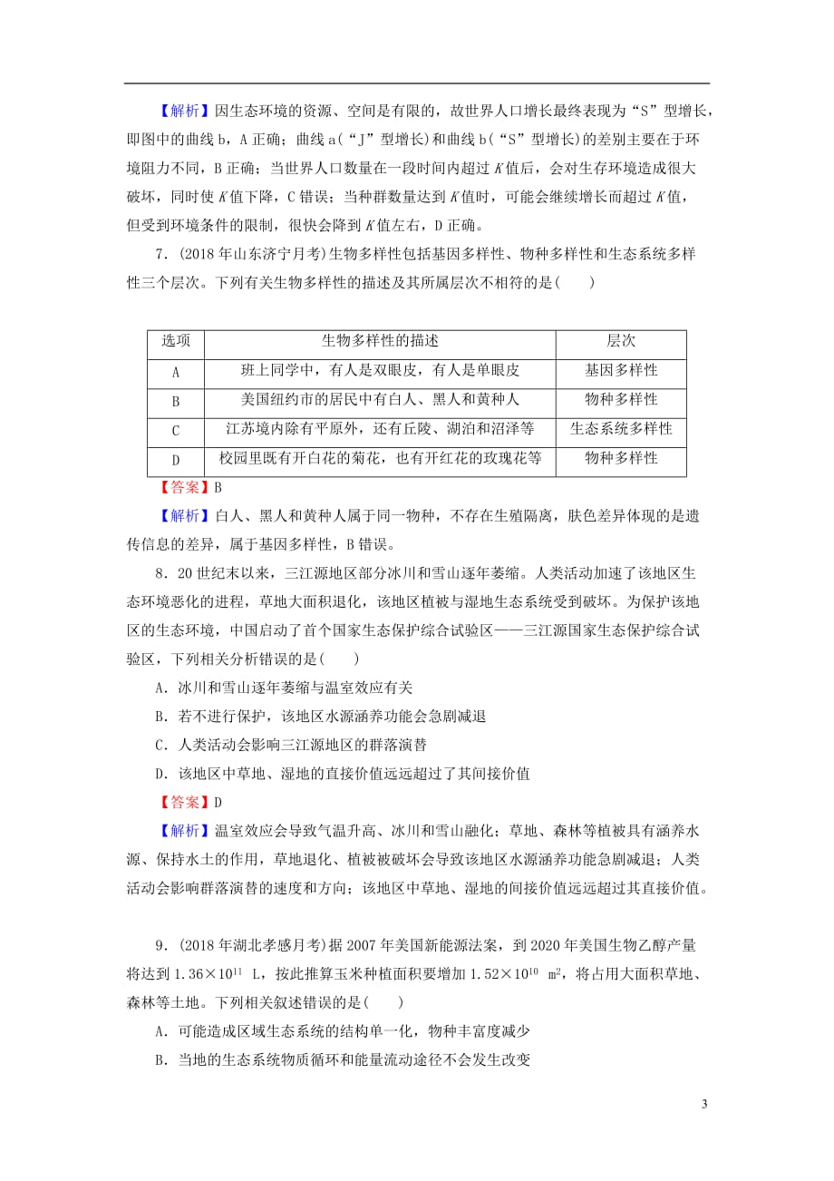 2019高考生物大一轮复习第3单元 生态系统与环境保护 第3讲 生态系统的信息传递、稳定性和环境保护课后提能演练 新人教版必修3_第3页