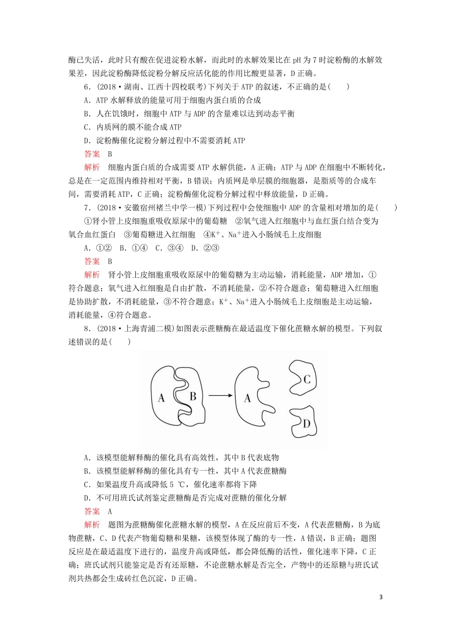 2020年高考生物一轮复习 第3单元 细胞的能量供应和利用 第8讲 酶与ATP课后作业（含解析）（必修1）_第3页