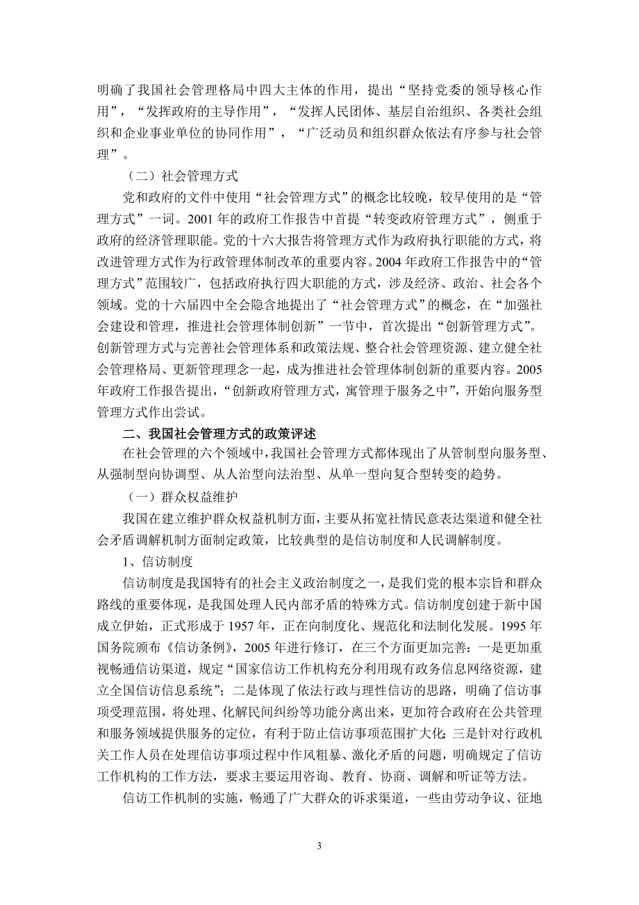 我国社会管理方式的政策评述_第3页