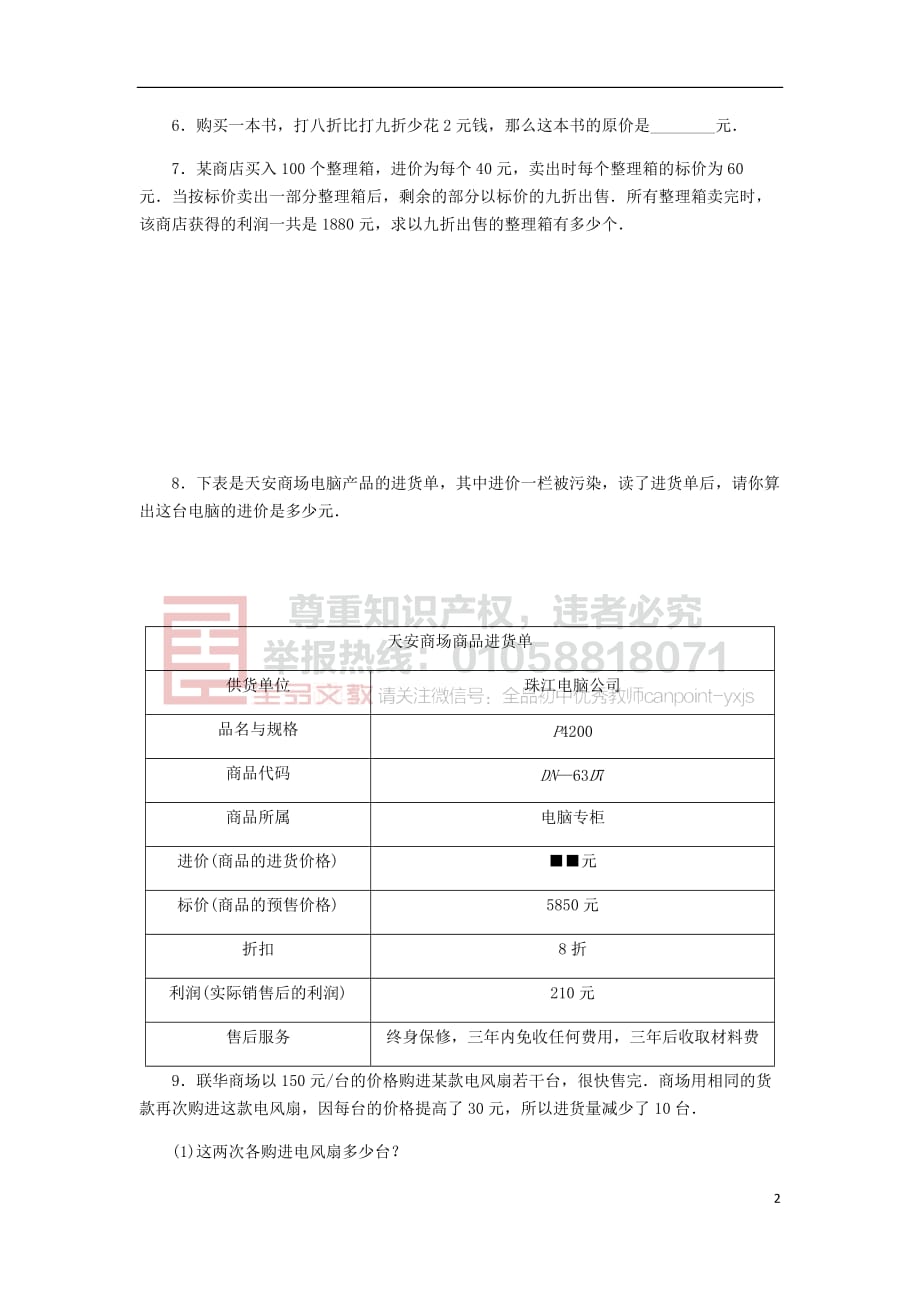 七年级数学上册3.2 一元一次方程的应用 第2课时 利息和利润问题同步练习 （新版）沪科版_第2页