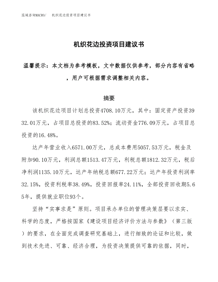 机织花边投资项目建议书(可研报告)模板.docx_第1页