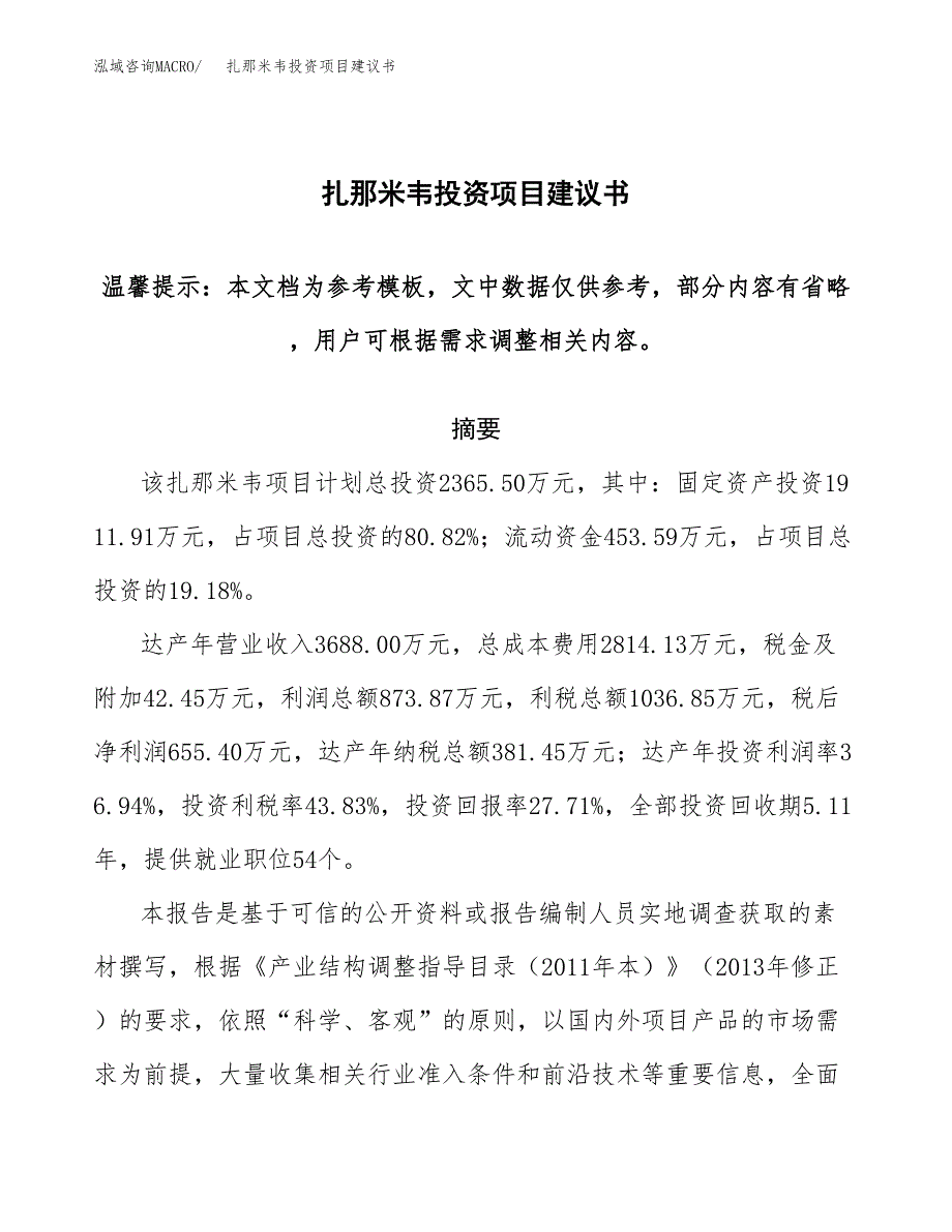 扎那米韦投资项目建议书(可研报告)模板.docx_第1页