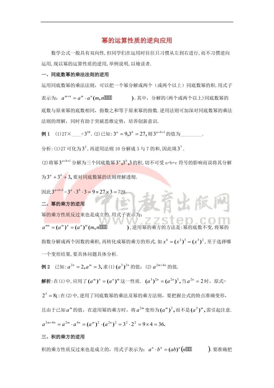 七年级数学下册 11.6 零指数幂与负整数指数幂 幂的运算性质的逆向应用素材 （新版）青岛版_第1页