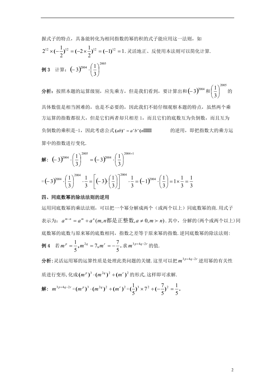 七年级数学下册 11.6 零指数幂与负整数指数幂 幂的运算性质的逆向应用素材 （新版）青岛版_第2页