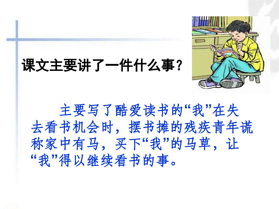 别饿坏了那匹马公开课正稿_第4页