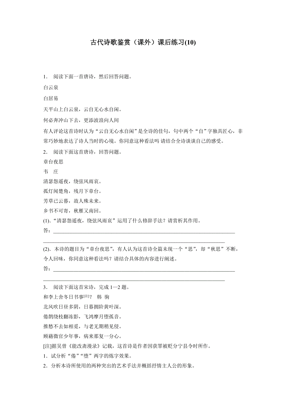 江苏省2018学年高考语文复习专项练习：古代诗歌鉴赏（课外）(10)（附答案）$805072.doc_第1页