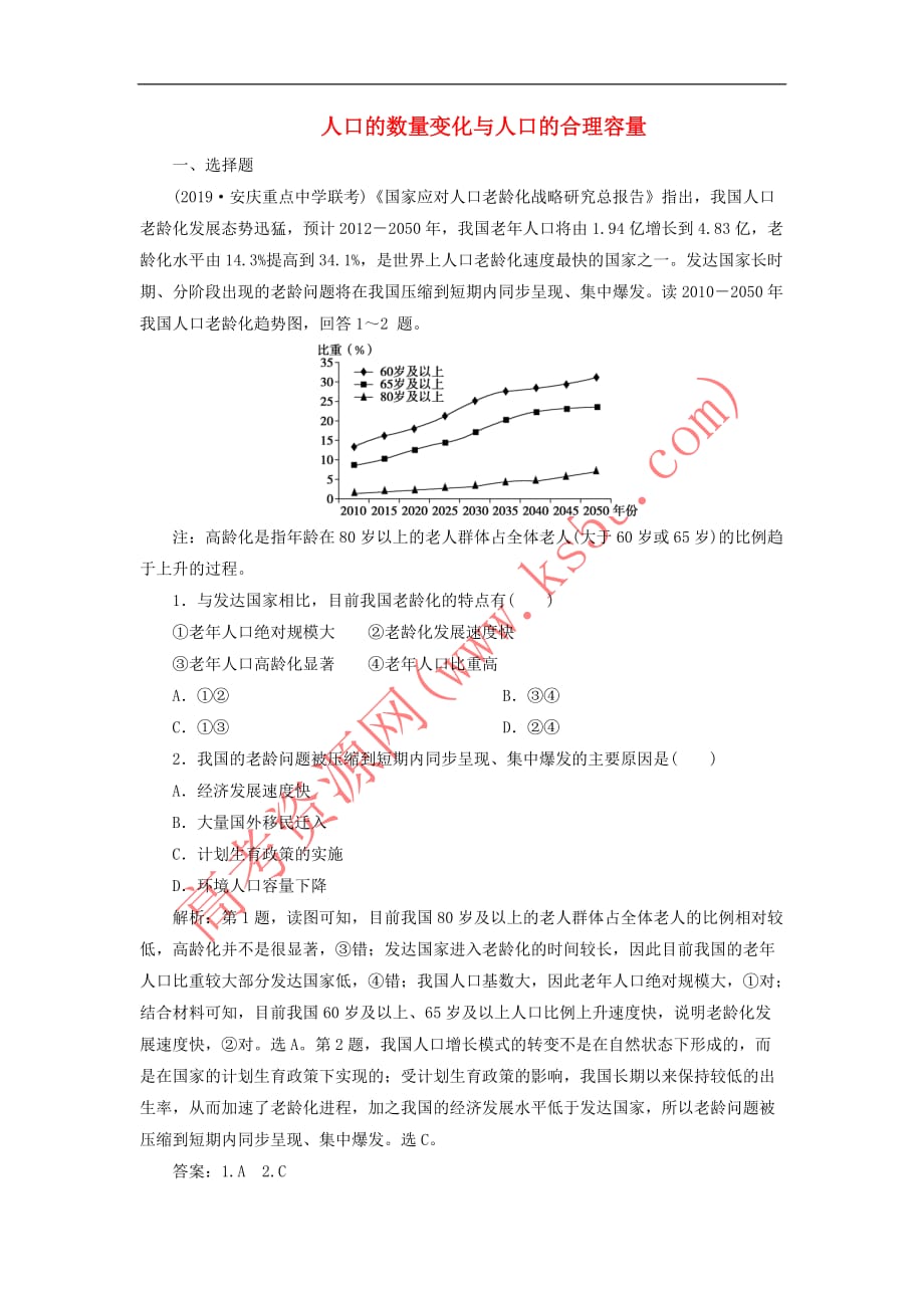 2020版高考地理新探究大一轮复习第15讲 人口的数量变化与人口的合理容量检测试题（含解析）新人教版_第1页