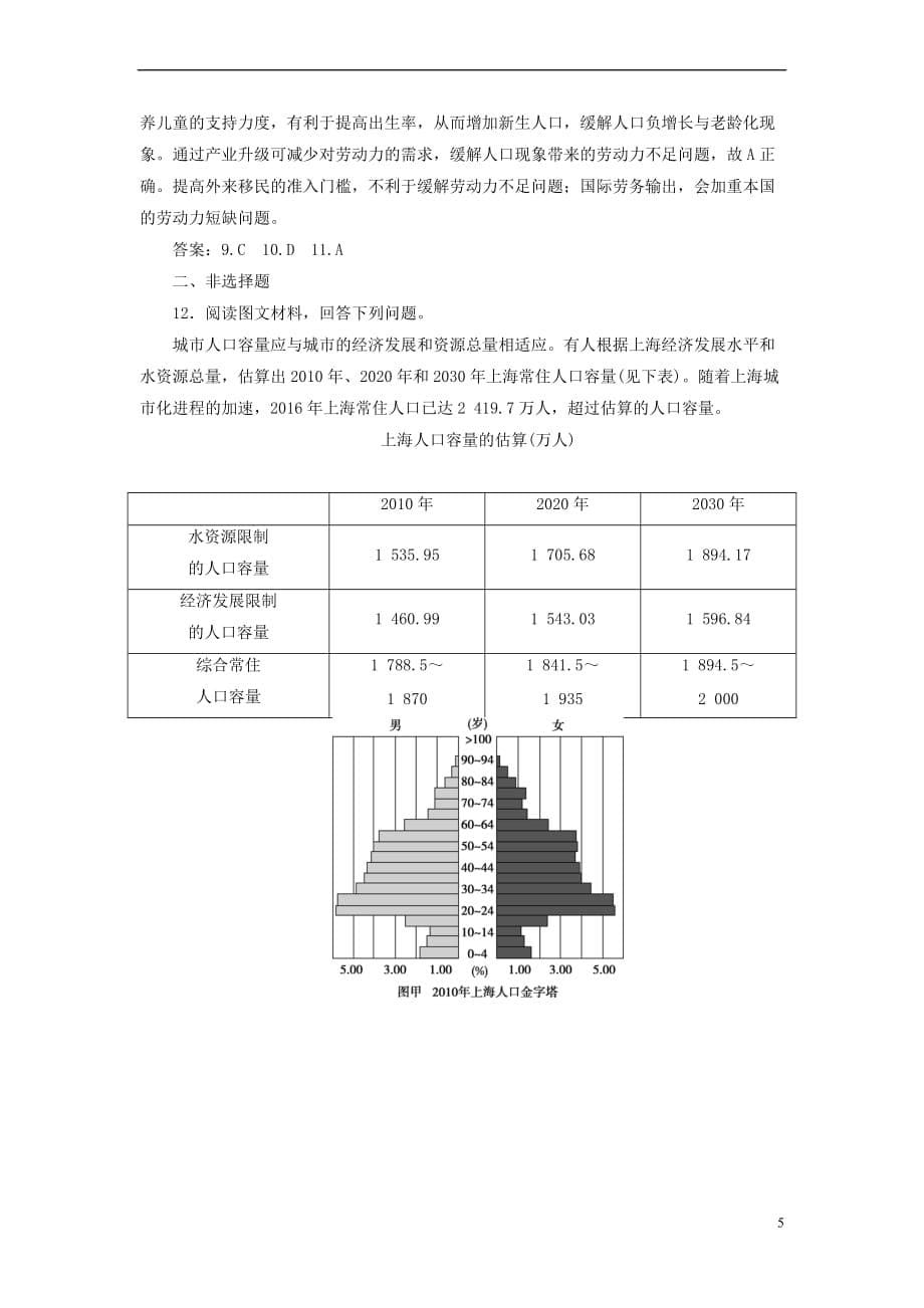 2020版高考地理新探究大一轮复习第15讲 人口的数量变化与人口的合理容量检测试题（含解析）新人教版_第5页