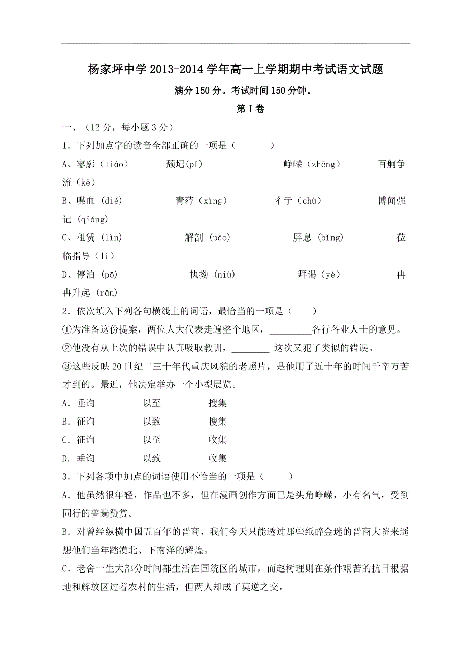 重庆市2013-2014学年高一上学期期中考试语文试题_第1页