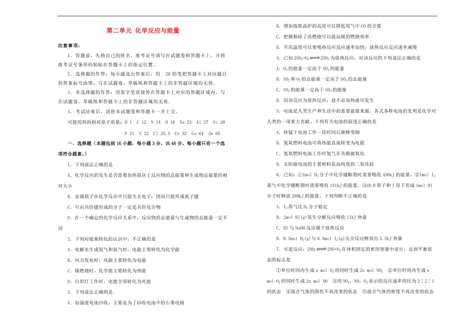 2019高中化学第二单元 化学反应与能量单元测试（一）新人教版必修2_第1页