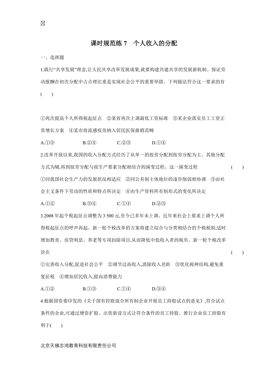 2019高考总复习优化设计1轮思想政治人教课时规范练7　个人收入的分配（附答案）$848289.doc_第1页