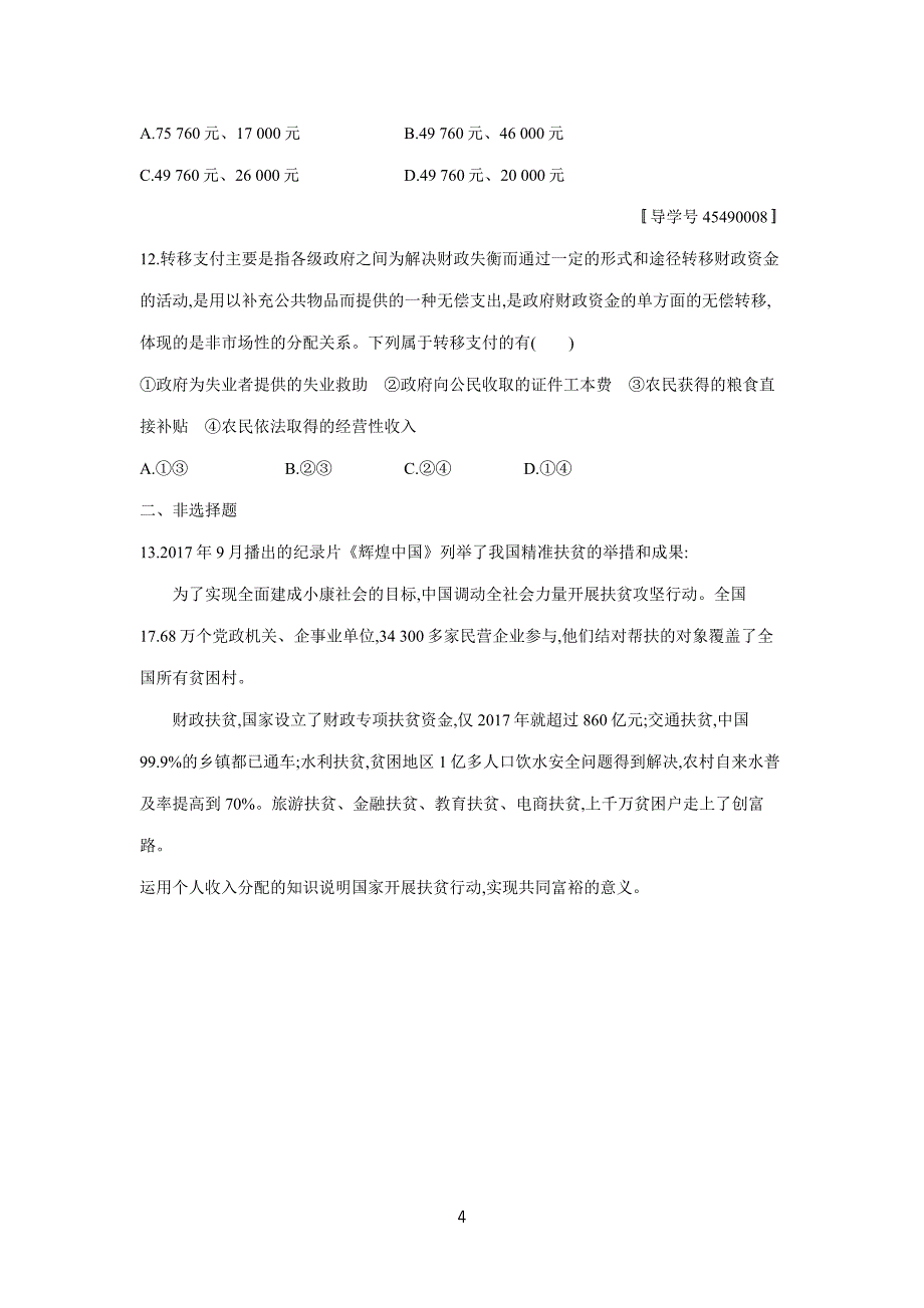 2019高考总复习优化设计1轮思想政治人教课时规范练7　个人收入的分配（附答案）$848289.doc_第4页