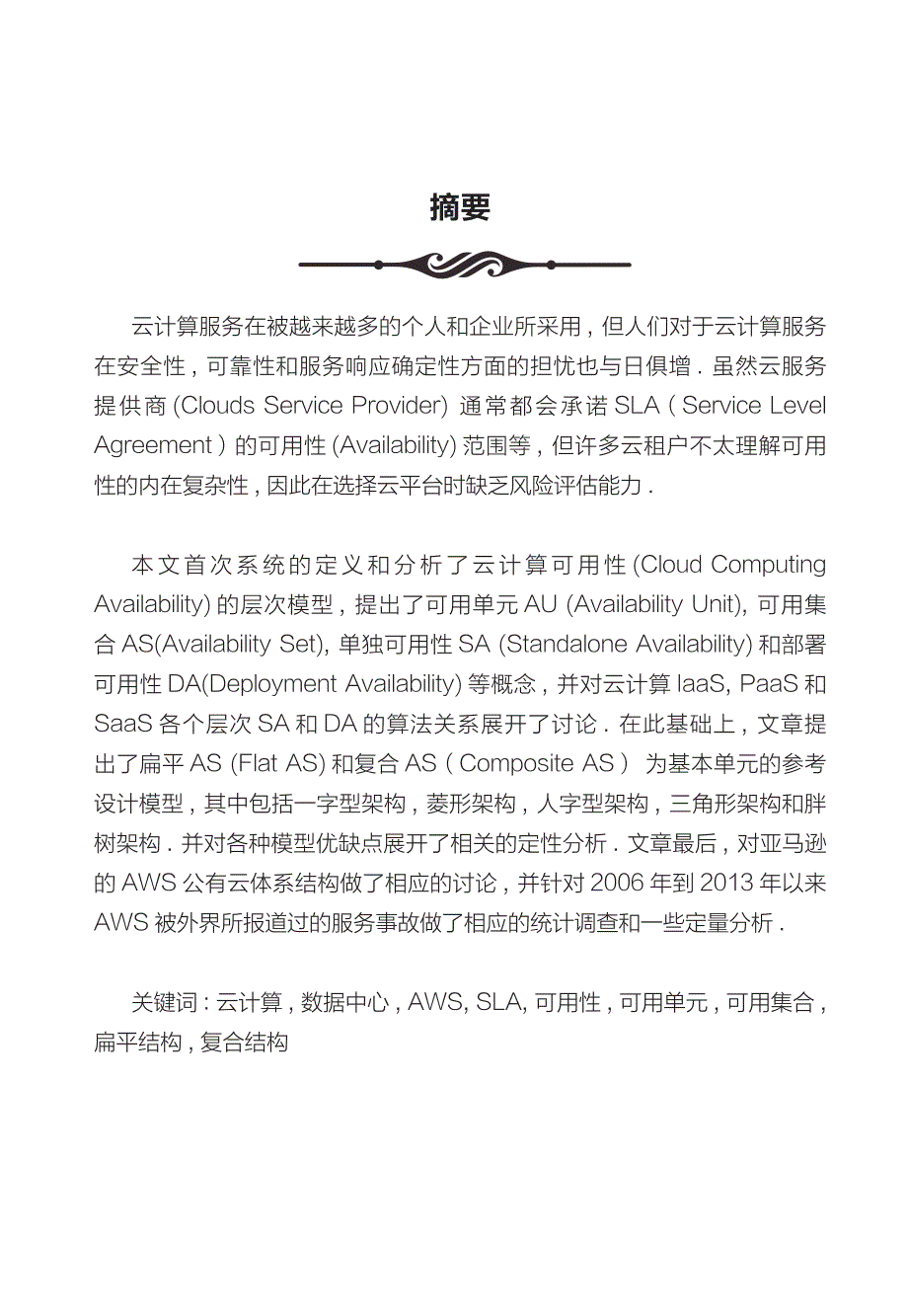 关于云计算可用性的定性与定量研究（稿）_第2页