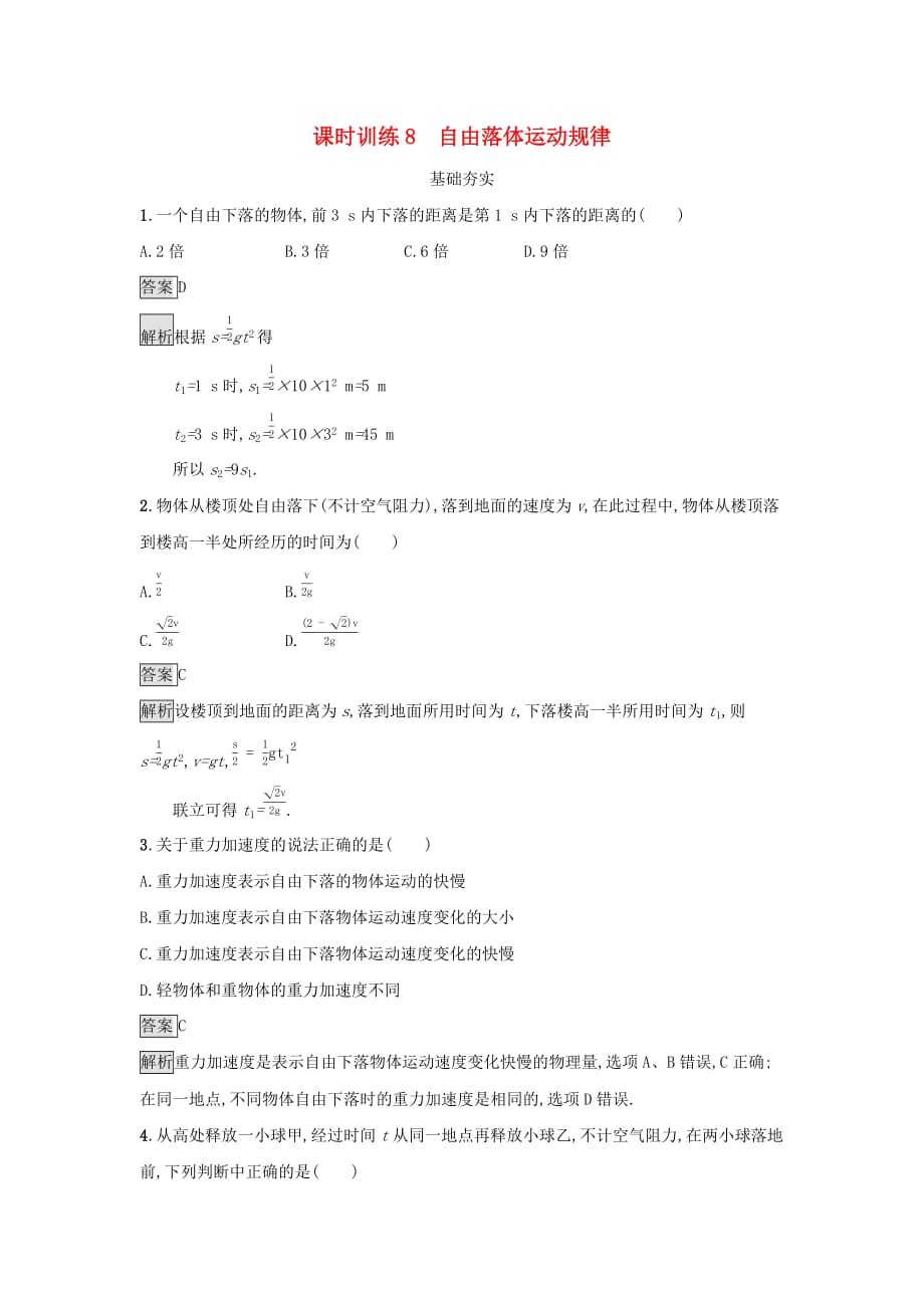 2019高中物理第二章 探究匀变速直线运动规律 课时训练8 自由落体运动规律 粤教版必修1_第1页