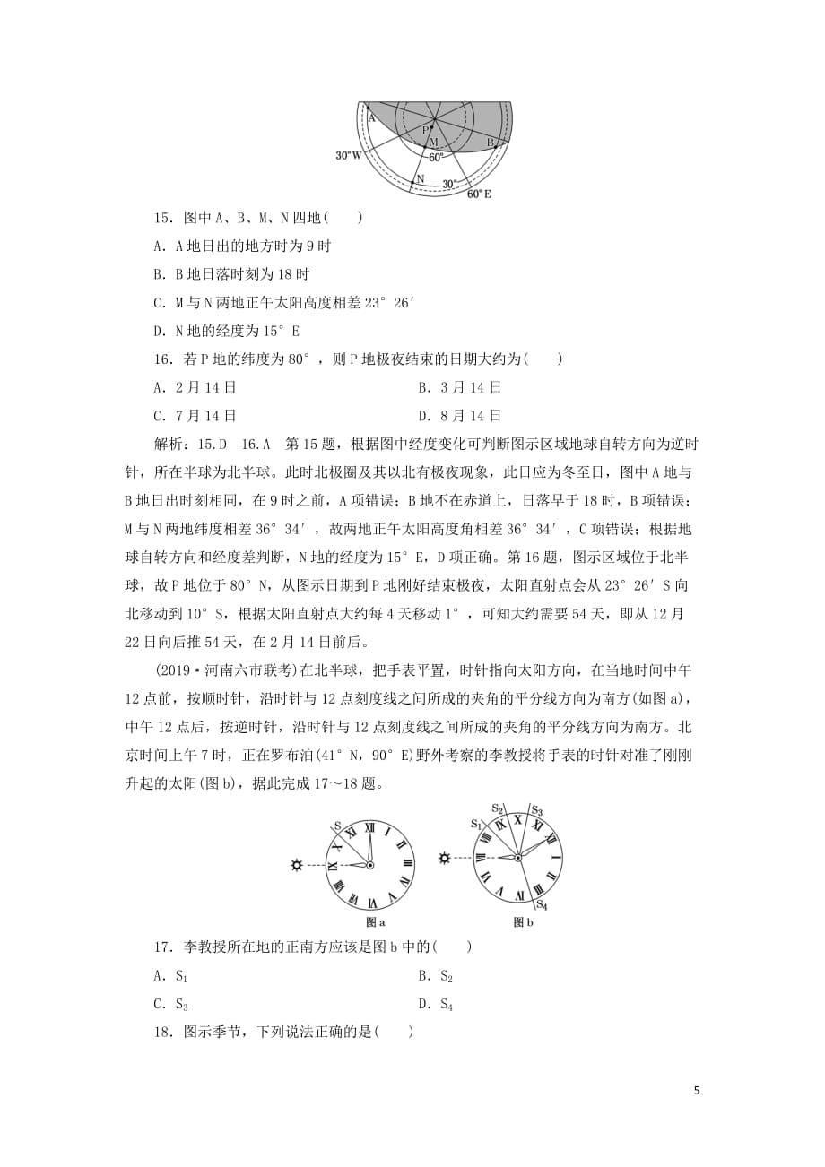 2020版高考地理一轮复习 课时跟踪检测（五）地球的自转（含解析）新人教版_第5页