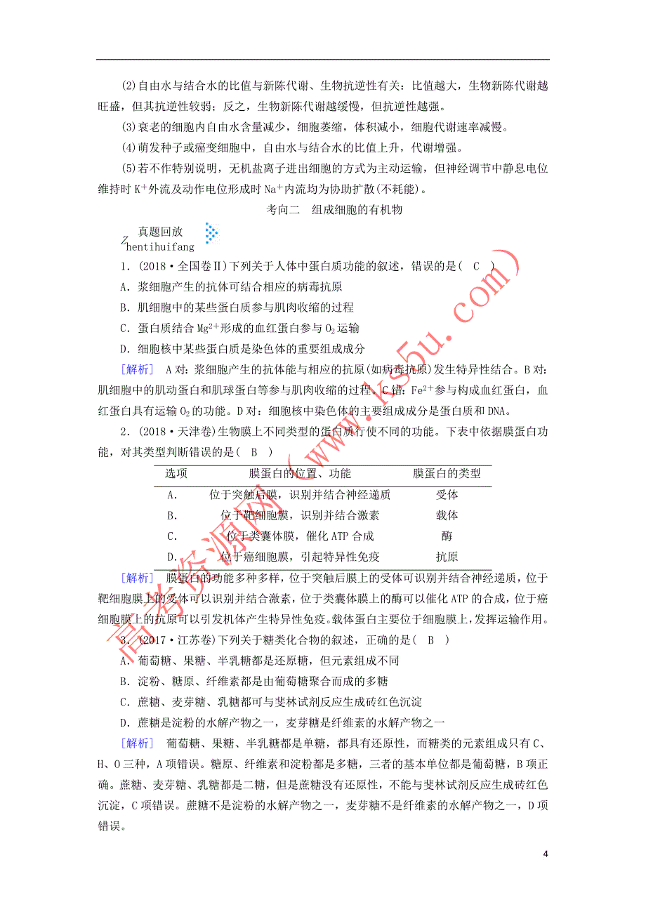 2019高考生物大二轮复习专题一 细胞的分子组成学案_第4页