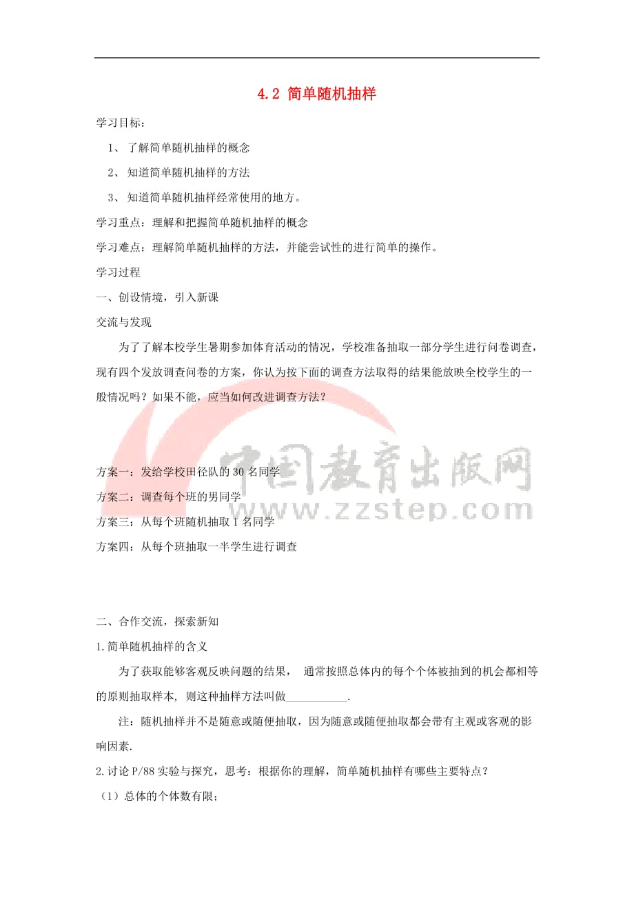 七年级数学上册第四章 数据的收集、整理与描述 4.2《简单随机抽样》学案（无答案）（新版）青岛版_第1页