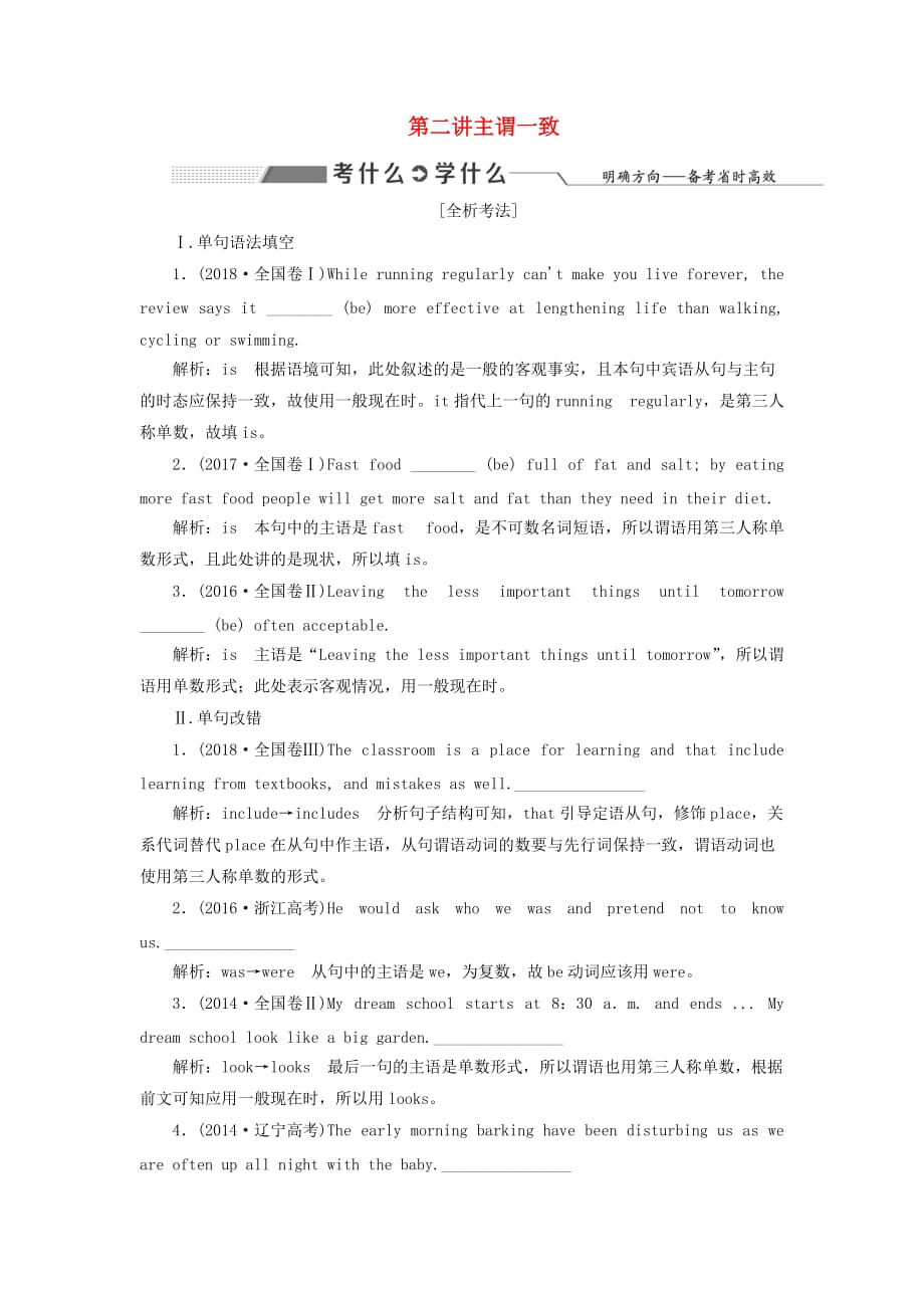 2020高考英语新创新一轮复习语法 第二部分 第二讲 主谓一致学案（含解析）北师大版_第1页