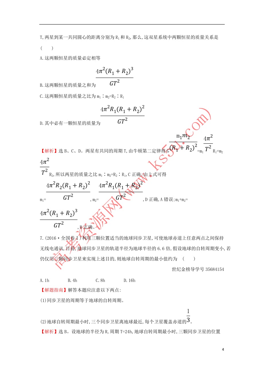 2019高中物理课时提升作业十 6.4 万有引力理论的成就（含解析）新人教必修2_第4页