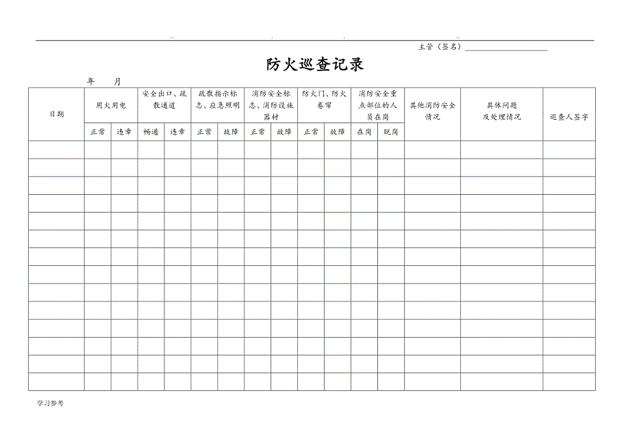 物业小区每日防火巡查记录本[每栋半年1本]_第4页